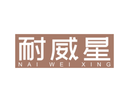 耐威星 第12类运输工具商标图样