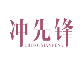 冲先锋 第12类运输工具商标图样
