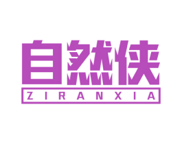 自然侠 第11类家用电器商标图样