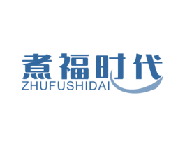 煮福时代 第11类家用电器商标图样