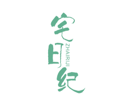 宅日纪 第11类家用电器商标图样