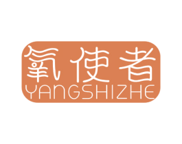 氧使者 第11类家用电器商标图样