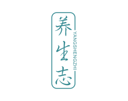 养生志 第11类家用电器商标图样