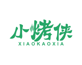 小烤侠 第11类家用电器商标图样