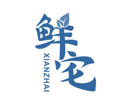 鲜宅 第11类家用电器商标图样