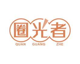 圈光者 第11类家用电器商标图样