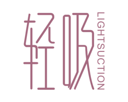 轻吸 LIGHT SUCTION 第11类家用电器商标图样
