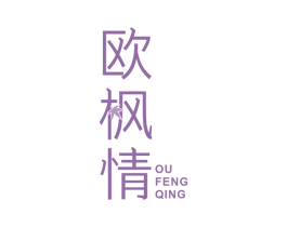 欧枫情 第11类家用电器商标图样