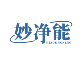 妙净能 第11类家用电器商标图样
