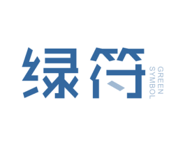 绿符 GREEN SYMBOL 第11类家用电器商标图样