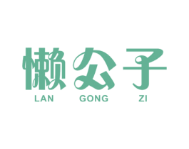 懒公子 第11类家用电器商标图样