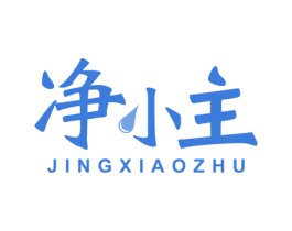 净小主 第11类家用电器商标图样