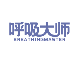 呼吸大师 BREATHINGMASTER 第11类家用电器商标图样