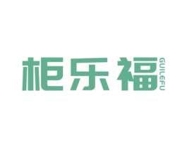 柜乐福 第11类家用电器商标图样