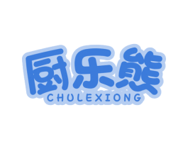 厨乐熊 第11类家用电器商标图样