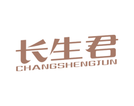 长生君 第11类家用电器商标图样