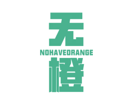 无橙 NO HAVE ORANGE 第11类家用电器商标图样