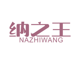 纳之王 第11类家用电器商标图样