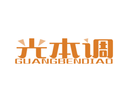 光本调 第11类家用电器商标图样