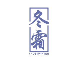 冬霜 FROSTWINTER 第11类家用电器商标图样