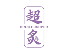 超炙 BROILEDSUPER 第11类家用电器商标图样