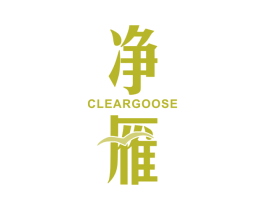净雁 CLEARGOOSE 第11类家用电器商标图样