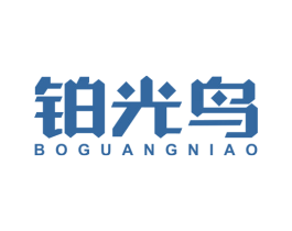 铂光鸟 第11类家用电器商标图样