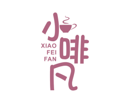 小啡凡 第11类家用电器商标图样