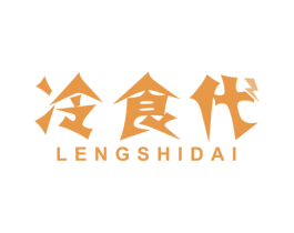 冷食代 第11类家用电器商标图样
