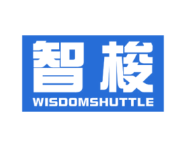 智梭 WISDOM SHUTTLE 第11类家用电器商标图样