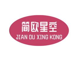 简欧星空 第11类家用电器商标图样