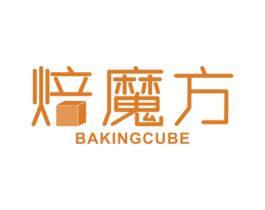 焙魔方 BAKINGCUBE 第11类家用电器商标图样