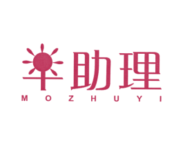 助理 MOZHUYI 第11类家用电器商标图样