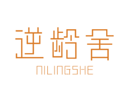 逆龄舍 第11类家用电器商标图样
