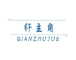 纤主角 第11类家用电器商标图样