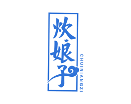 炊娘子 第11类家用电器商标图样