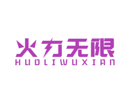 火力无限 第11类家用电器商标图样