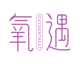 氧遇 OXYGENTREAT 第11类家用电器商标图样