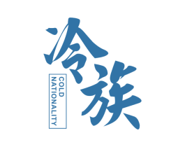 冷族 COLD NATIONALITY 第11类家用电器商标图样