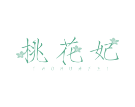 桃花妃 第11类家用电器商标图样