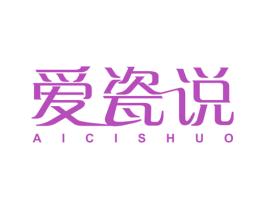爱瓷说 第11类家用电器商标图样