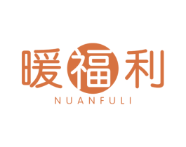 暖福利 第11类家用电器商标图样