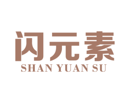 闪元素 第11类家用电器商标图样