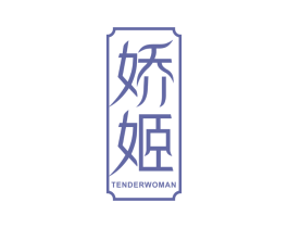 娇姬 TENDERWOMAN 第11类家用电器商标图样