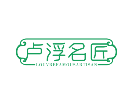 卢浮名匠 LOUVRE FAMOUS ARTISAN 第11类家用电器商标图样