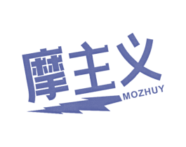 摩主义 MOZHUY 第11类家用电器商标图样
