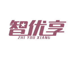 智优享 第11类家用电器商标图样