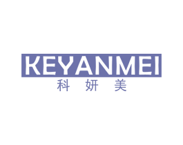 科妍美 第11类家用电器商标图样