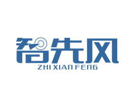 智先风 第11类家用电器商标图样