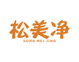 松美净 第11类家用电器商标图样